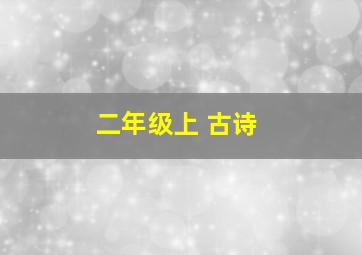 二年级上 古诗